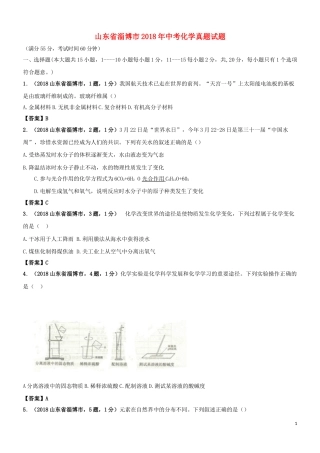 山东省淄博市2018年中考化学真题试题（含答案）.doc