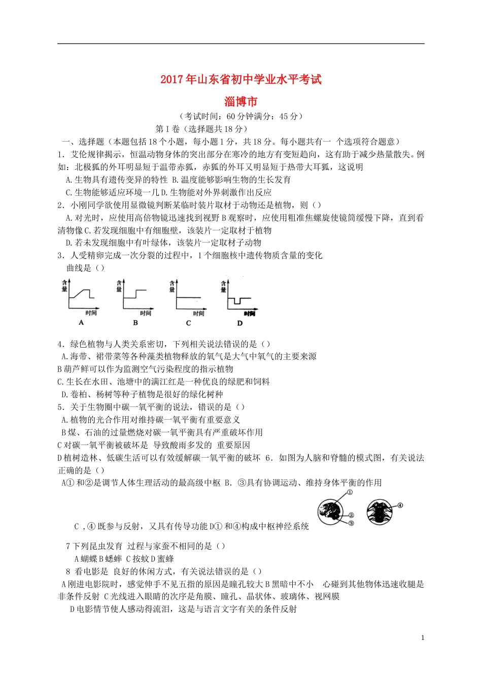 山东省淄博市2017年中考生物真题试题（含答案）.doc_第1页