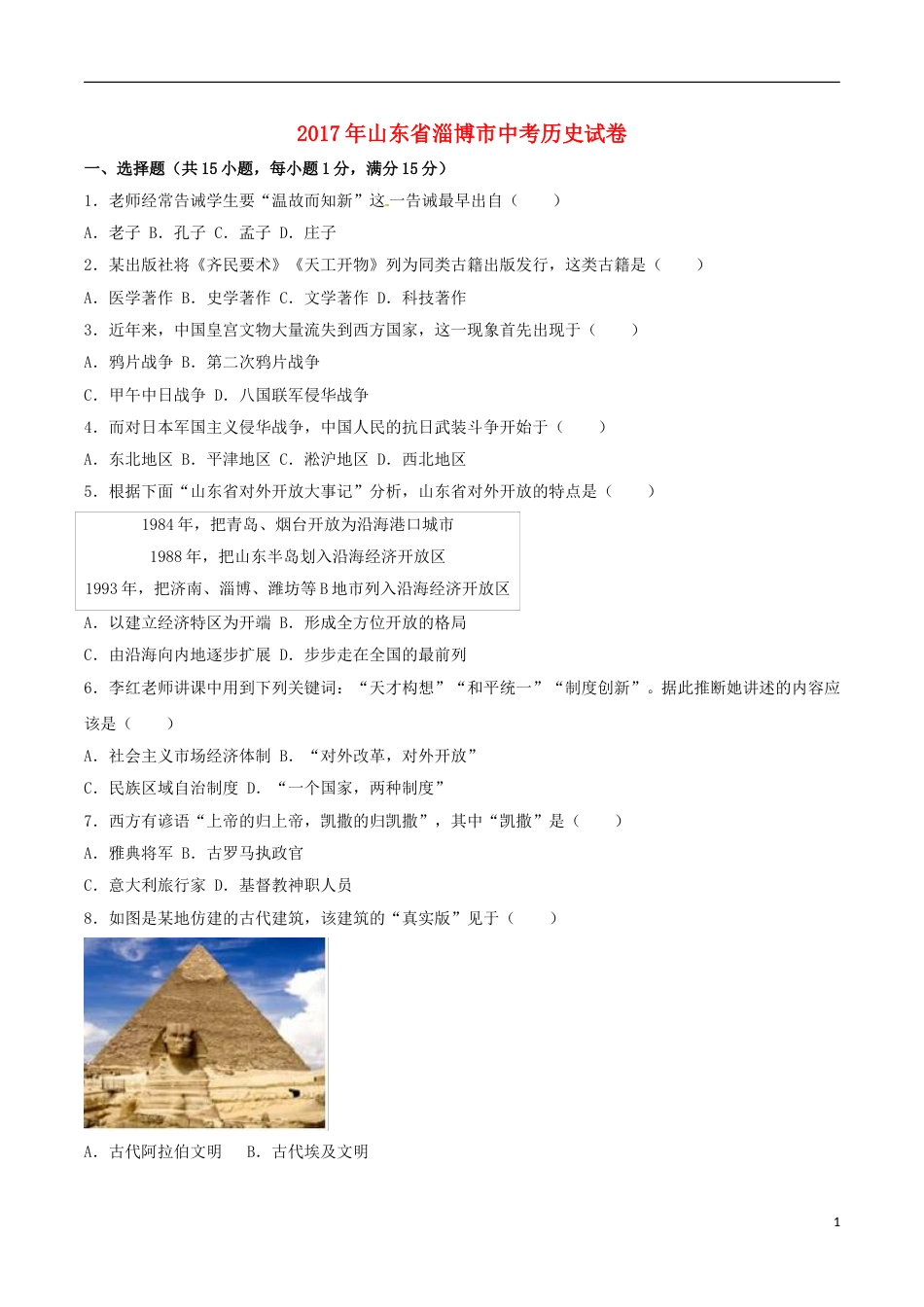 山东省淄博市2017年中考历史真题试题（含解析）.doc_第1页