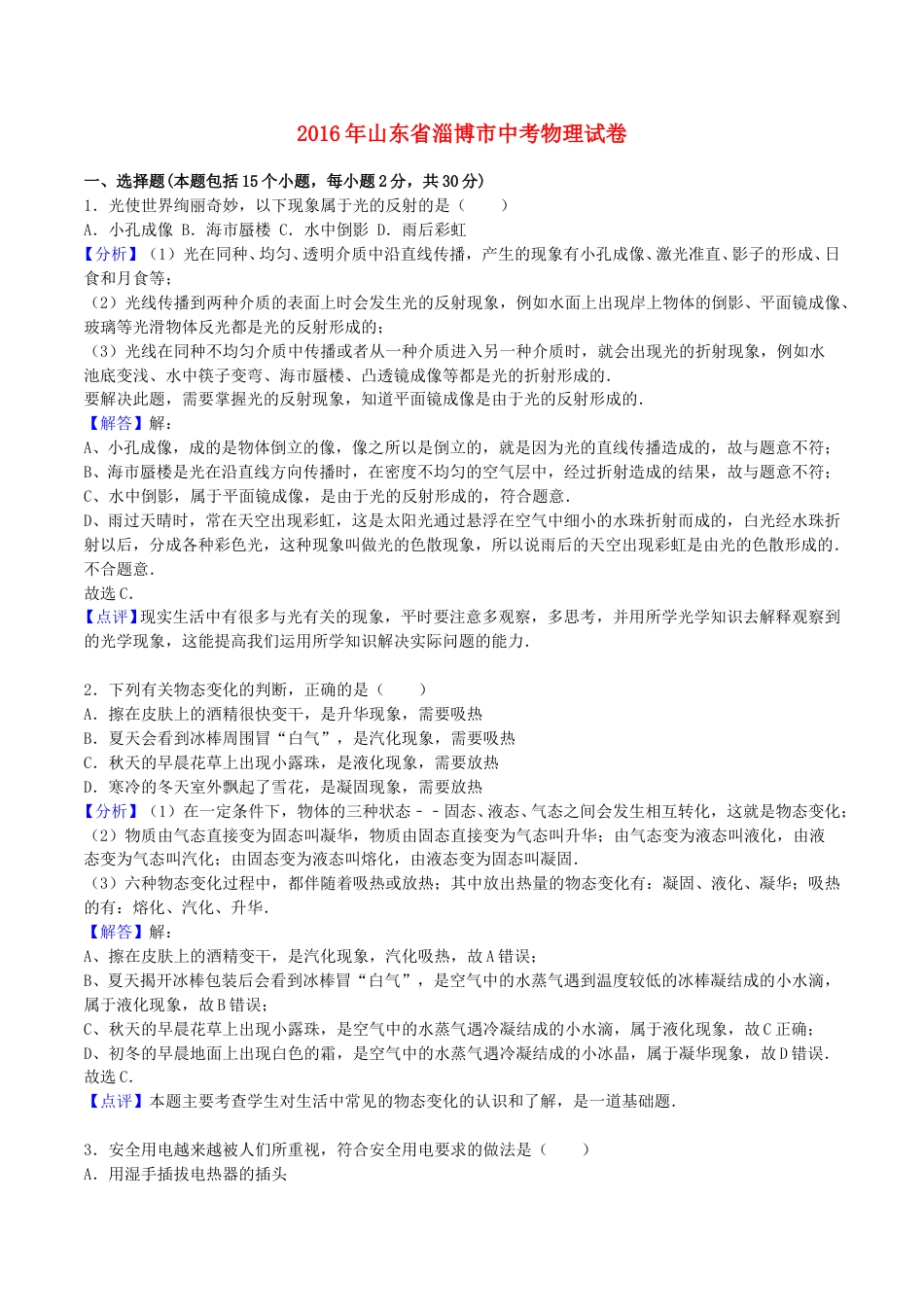 山东省淄博市2016年中考物理真题试题（含解析）.DOC_第1页