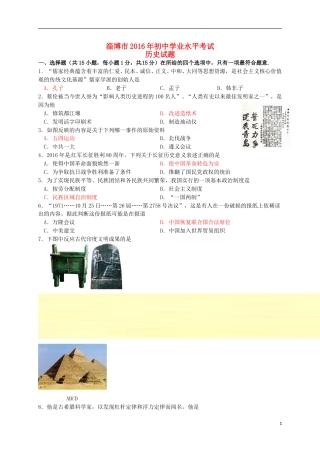 山东省淄博市2016年中考历史真题试题（含答案）.doc