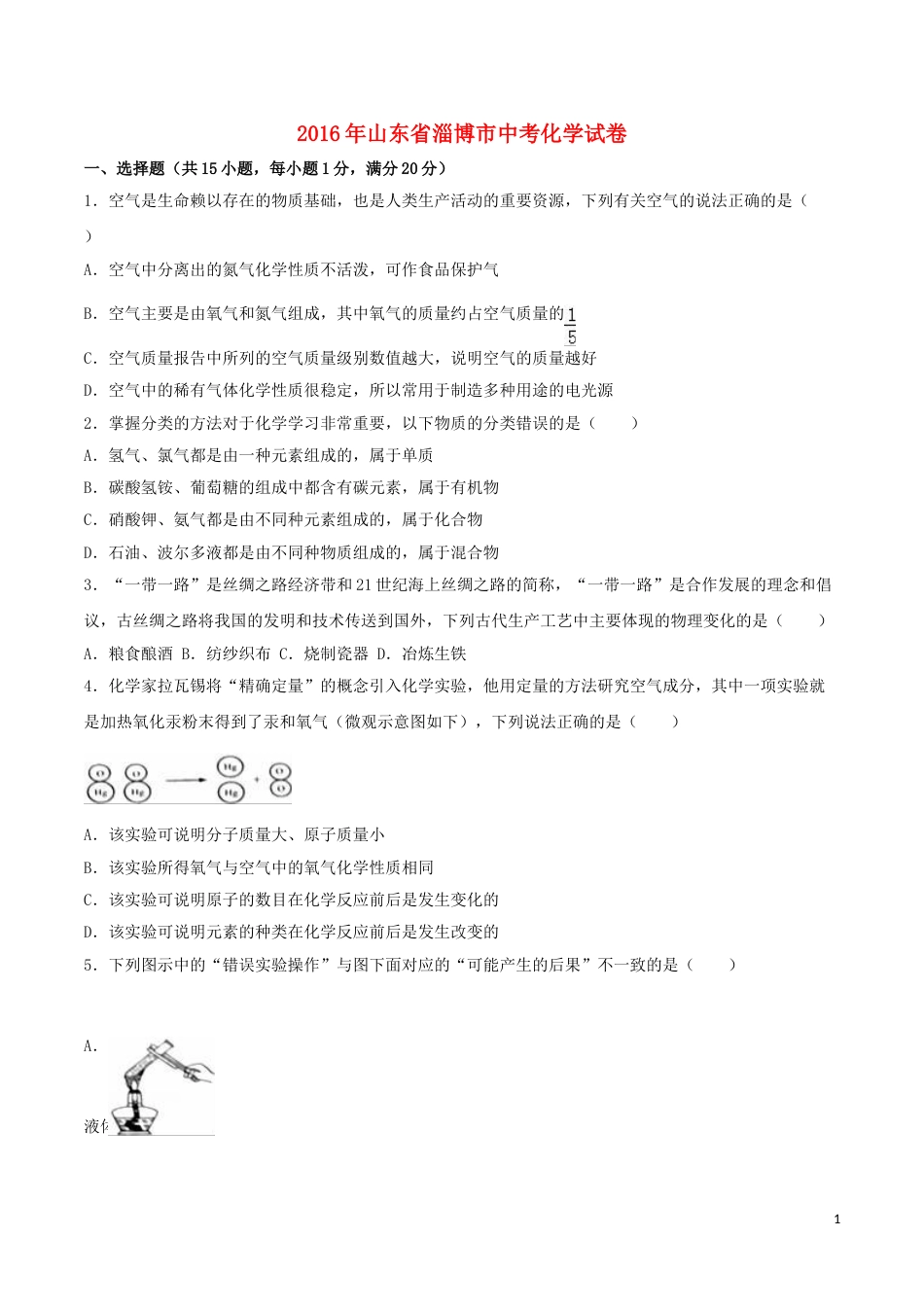 山东省淄博市2016年中考化学真题试题（含解析）.DOC_第1页