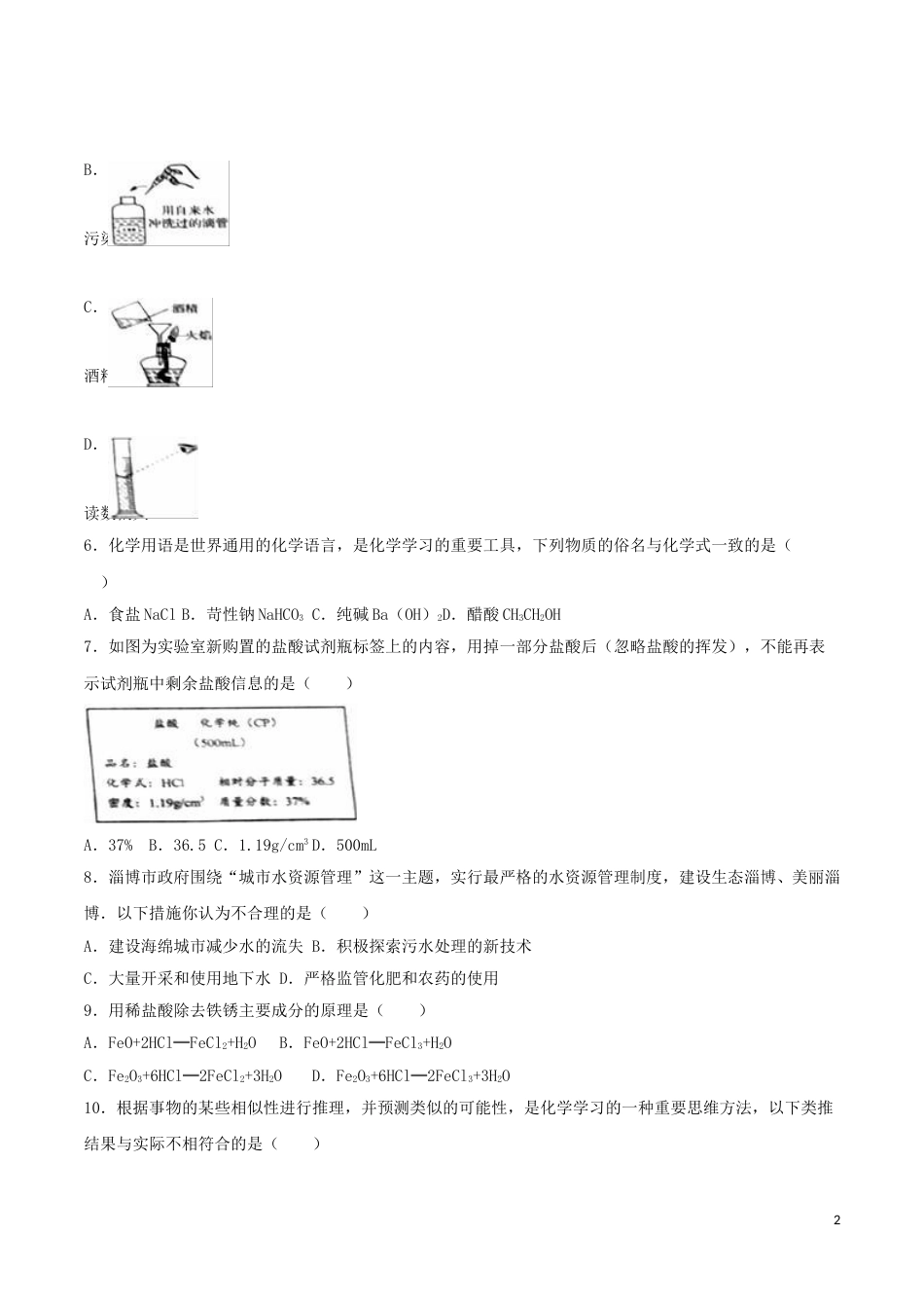 山东省淄博市2016年中考化学真题试题（含解析）.DOC_第2页