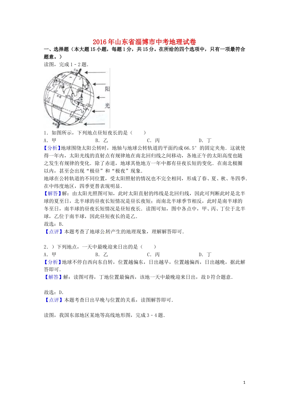 山东省淄博市2016年中考地理真题试题（含解析）.doc_第1页