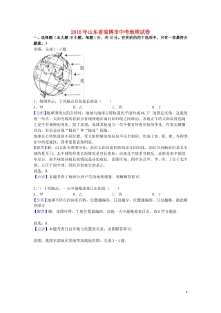 山东省淄博市2016年中考地理真题试题（含解析）.doc