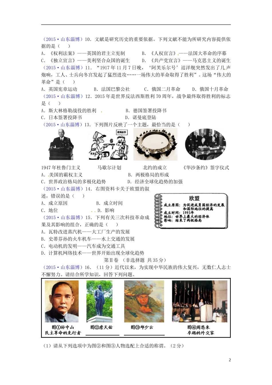 山东省淄博市2015年中考历史真题试题（含答案）.doc_第2页