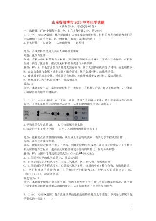 山东省淄博市2015年中考化学真题试题（含解析）.doc