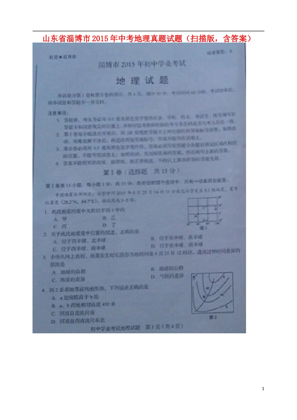 山东省淄博市2015年中考地理真题试题（扫描版，含答案）.doc_第1页