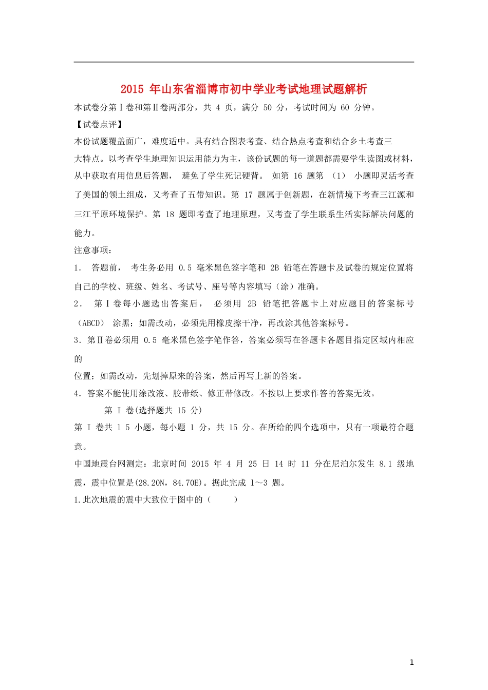 山东省淄博市2015年中考地理真题试题（含解析）.doc_第1页