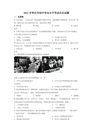 山东省枣庄市2021年中考历史试题（原卷版）.doc