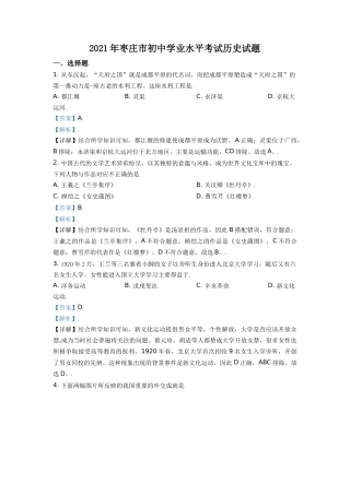 山东省枣庄市2021年中考历史试题（解析版）.doc