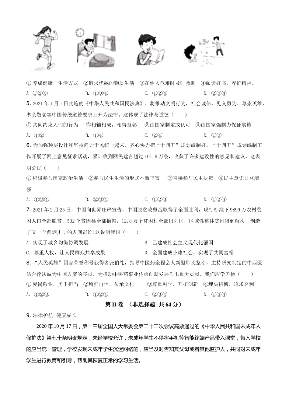 山东省枣庄市2021年中考道德与法治真题（原卷版）.doc_第2页