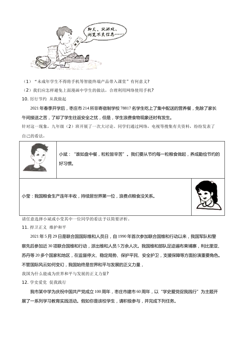 山东省枣庄市2021年中考道德与法治真题（原卷版）.doc_第3页