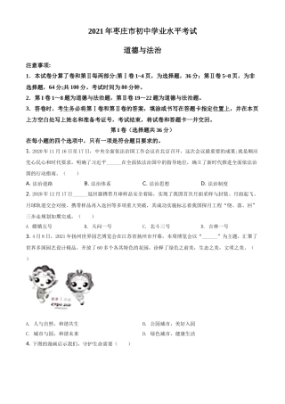 山东省枣庄市2021年中考道德与法治真题（原卷版）.doc