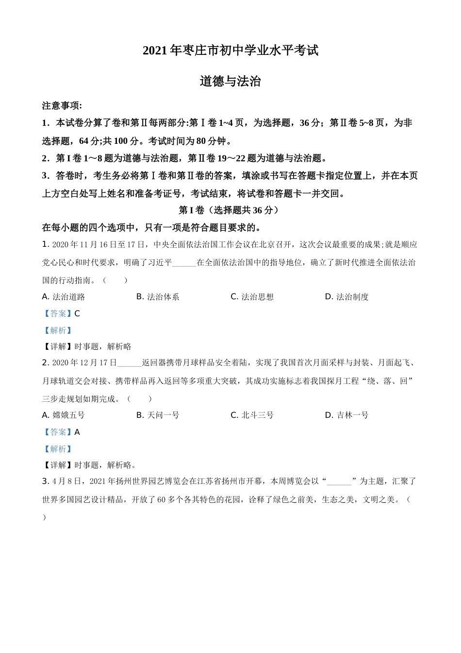 山东省枣庄市2021年中考道德与法治真题（解析版）.doc_第1页