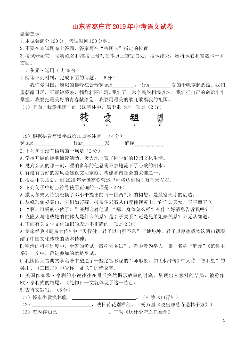 山东省枣庄市2019年中考语文真题试题.doc_第1页