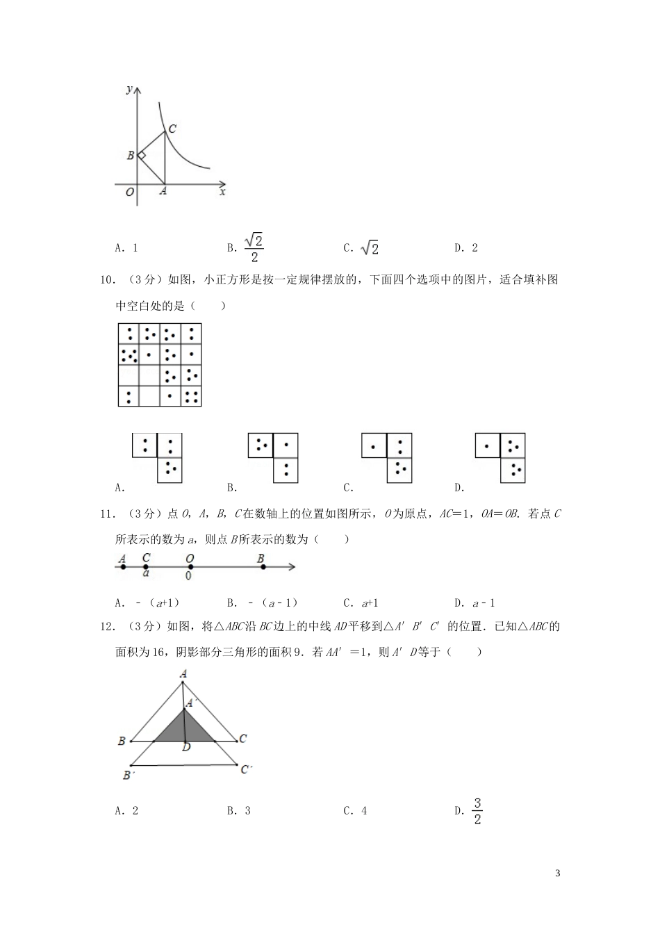 山东省枣庄市2019年中考数学真题试题（含解析）.doc_第3页