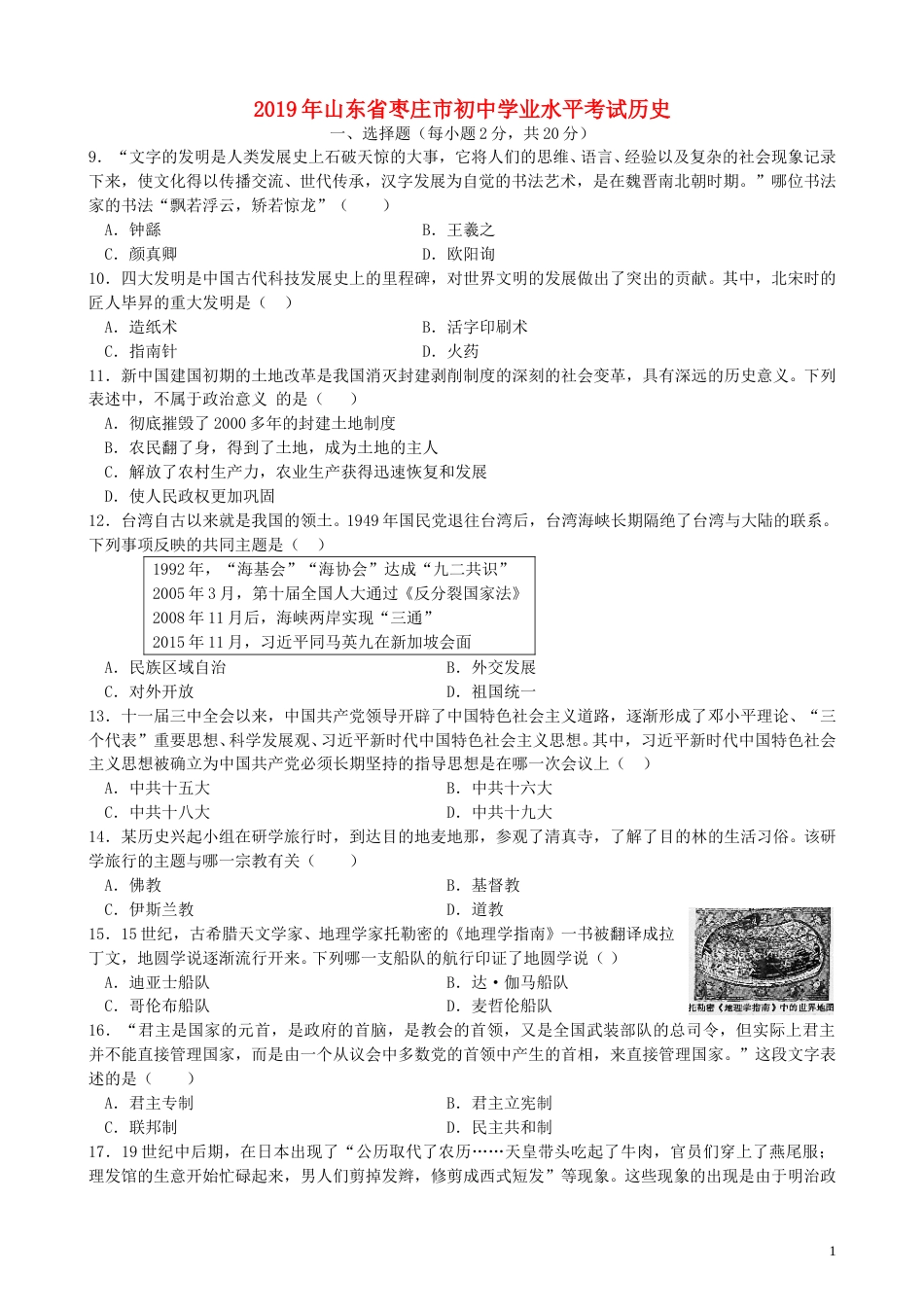 山东省枣庄市2019年中考历史真题试题.doc_第1页