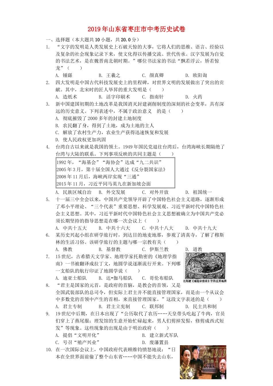 山东省枣庄市2019年中考历史真题试题（含解析）.docx_第1页