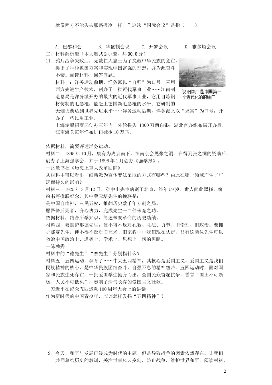 山东省枣庄市2019年中考历史真题试题（含解析）.docx_第2页