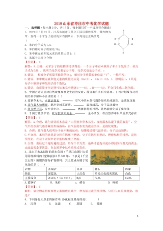 山东省枣庄市2019年中考化学真题试题（含解析）.doc