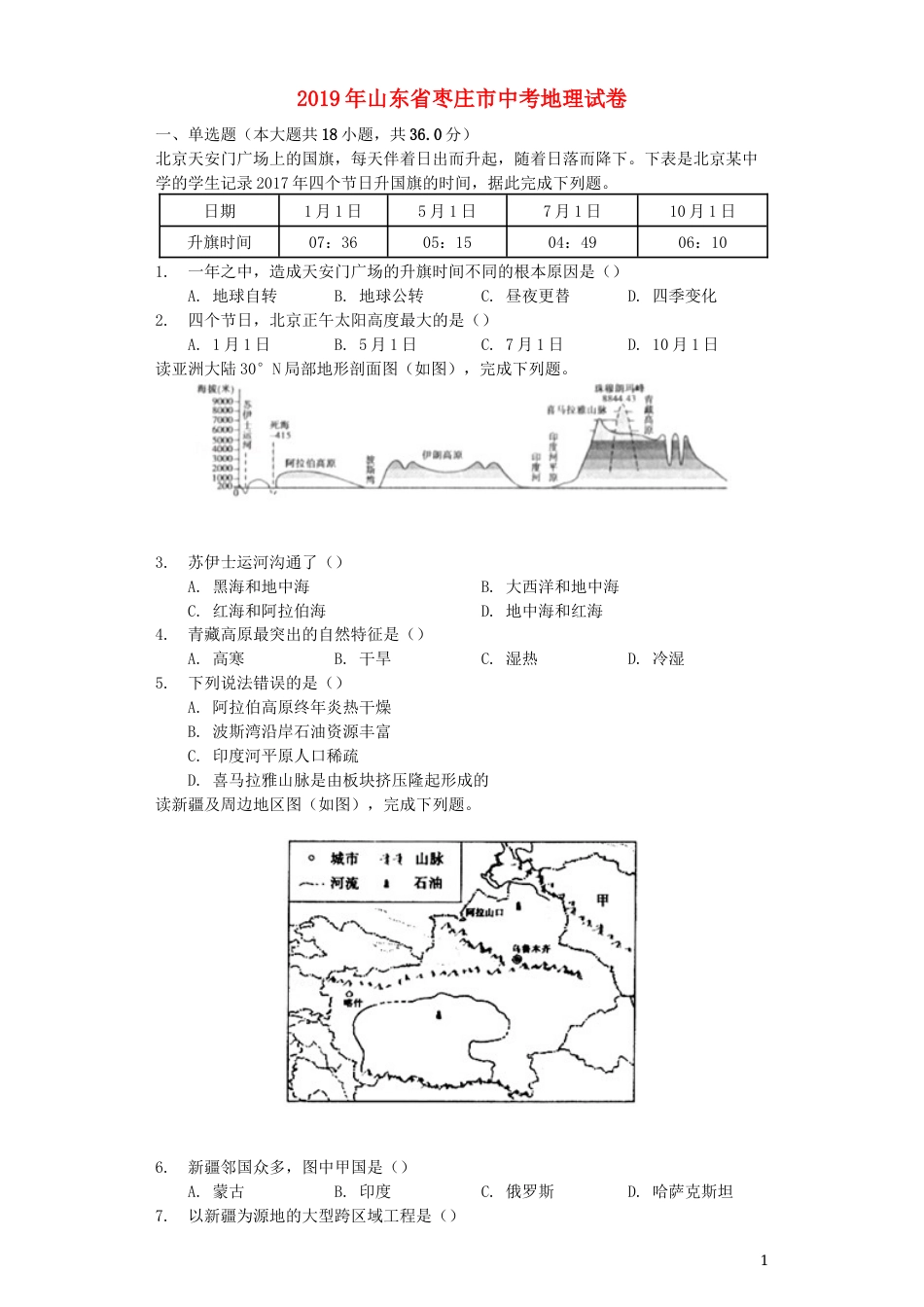 山东省枣庄市2019年中考地理真题试题（含解析）.docx_第1页