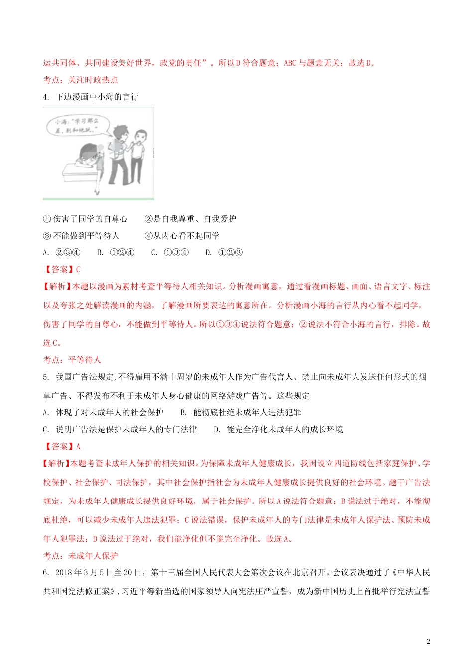 山东省枣庄市2018年中考思想品德真题试题（含解析）.doc_第2页