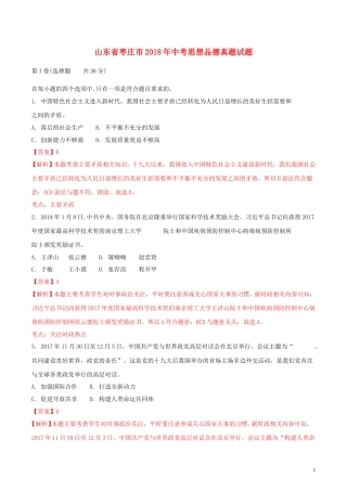 山东省枣庄市2018年中考思想品德真题试题（含解析）.doc