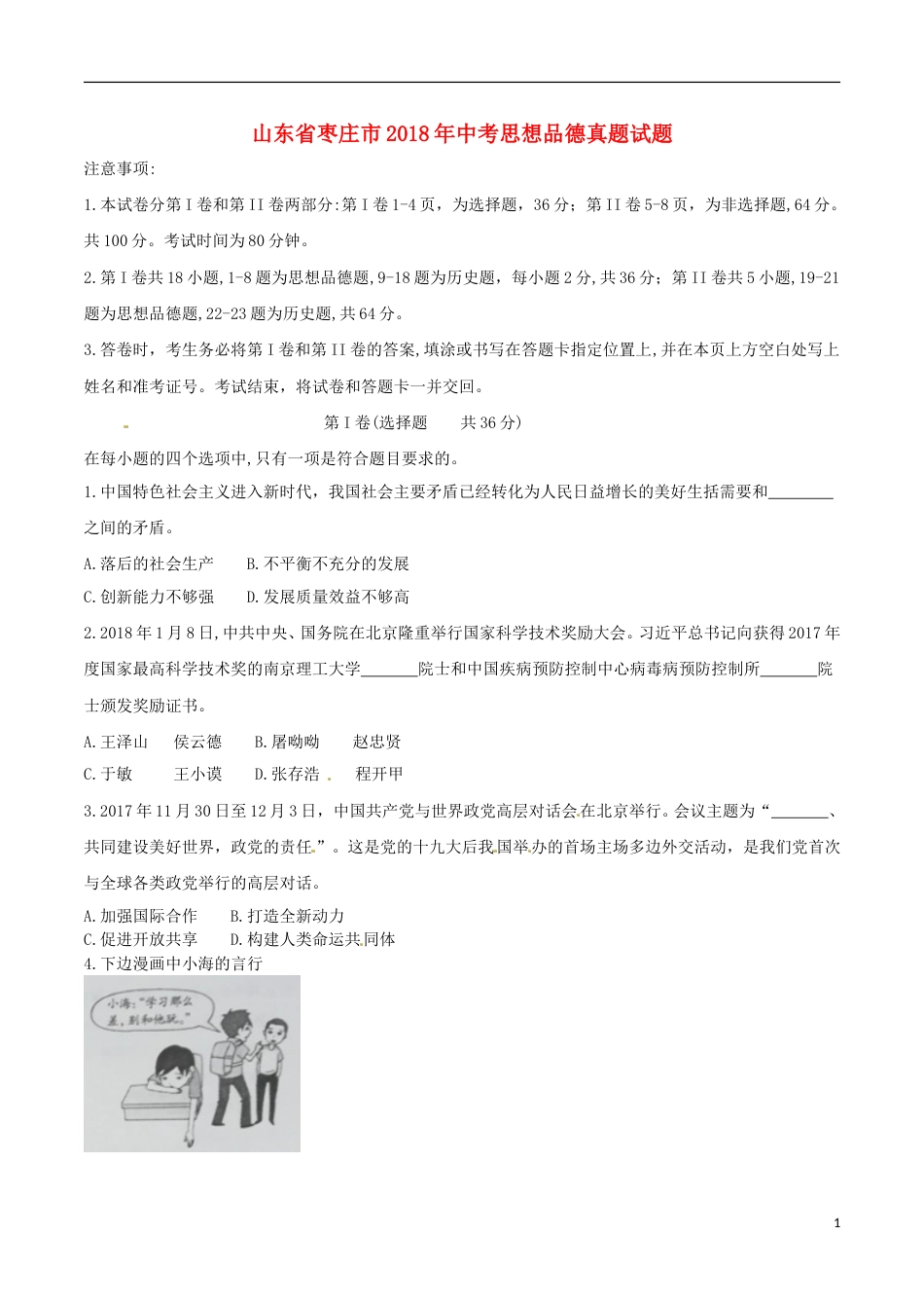 山东省枣庄市2018年中考思想品德真题试题（含答案）.doc_第1页