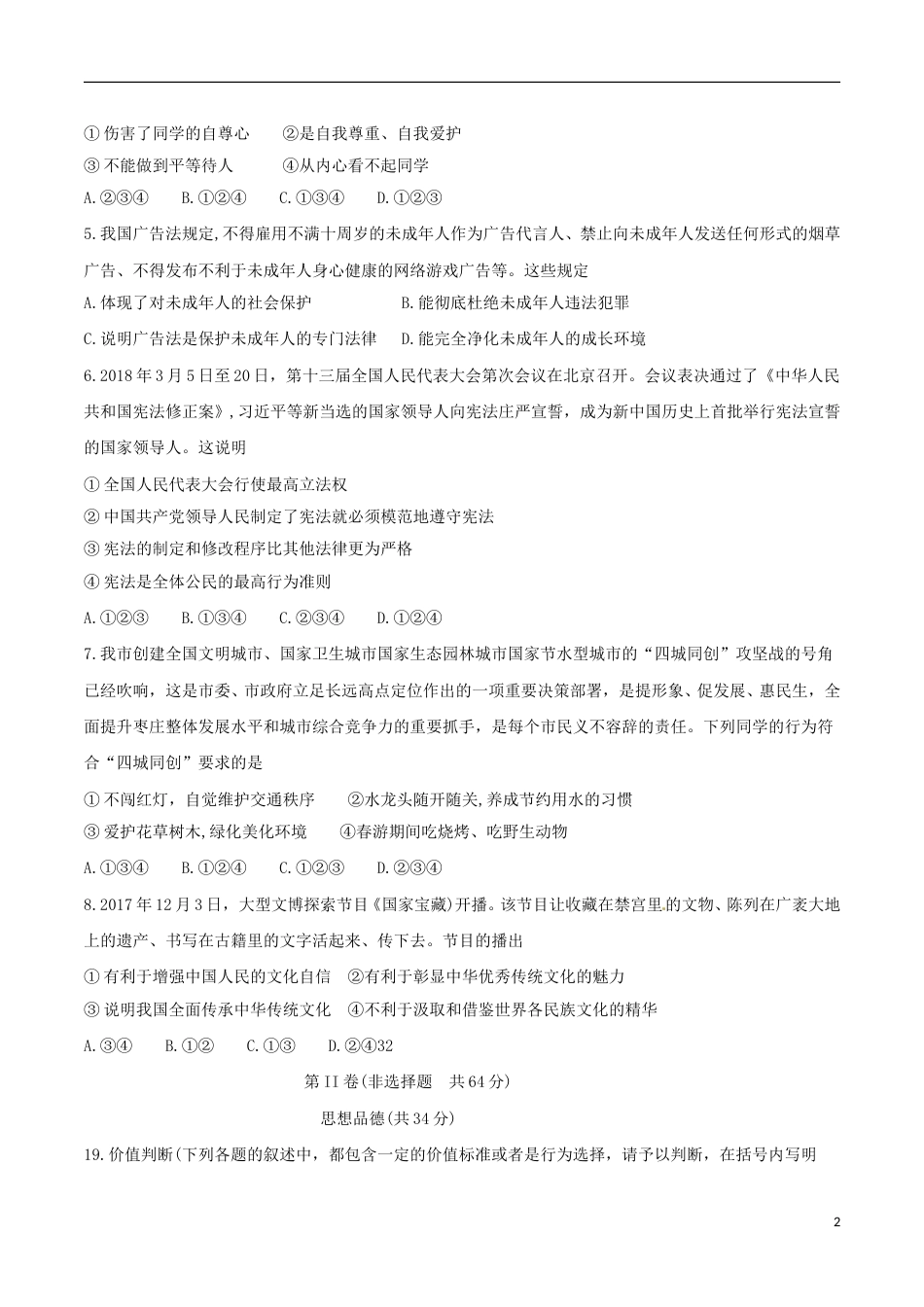 山东省枣庄市2018年中考思想品德真题试题（含答案）.doc_第2页