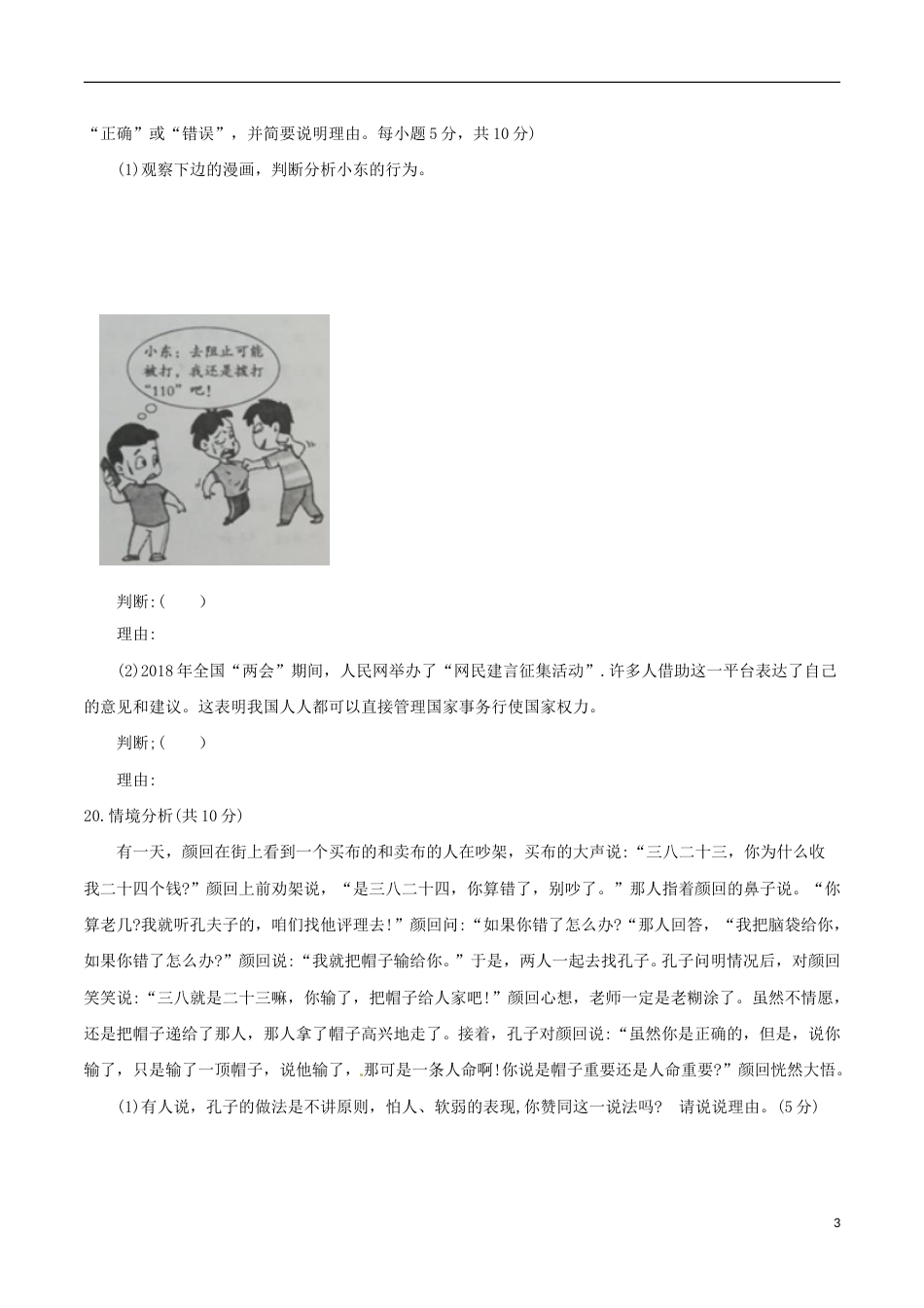 山东省枣庄市2018年中考思想品德真题试题（含答案）.doc_第3页
