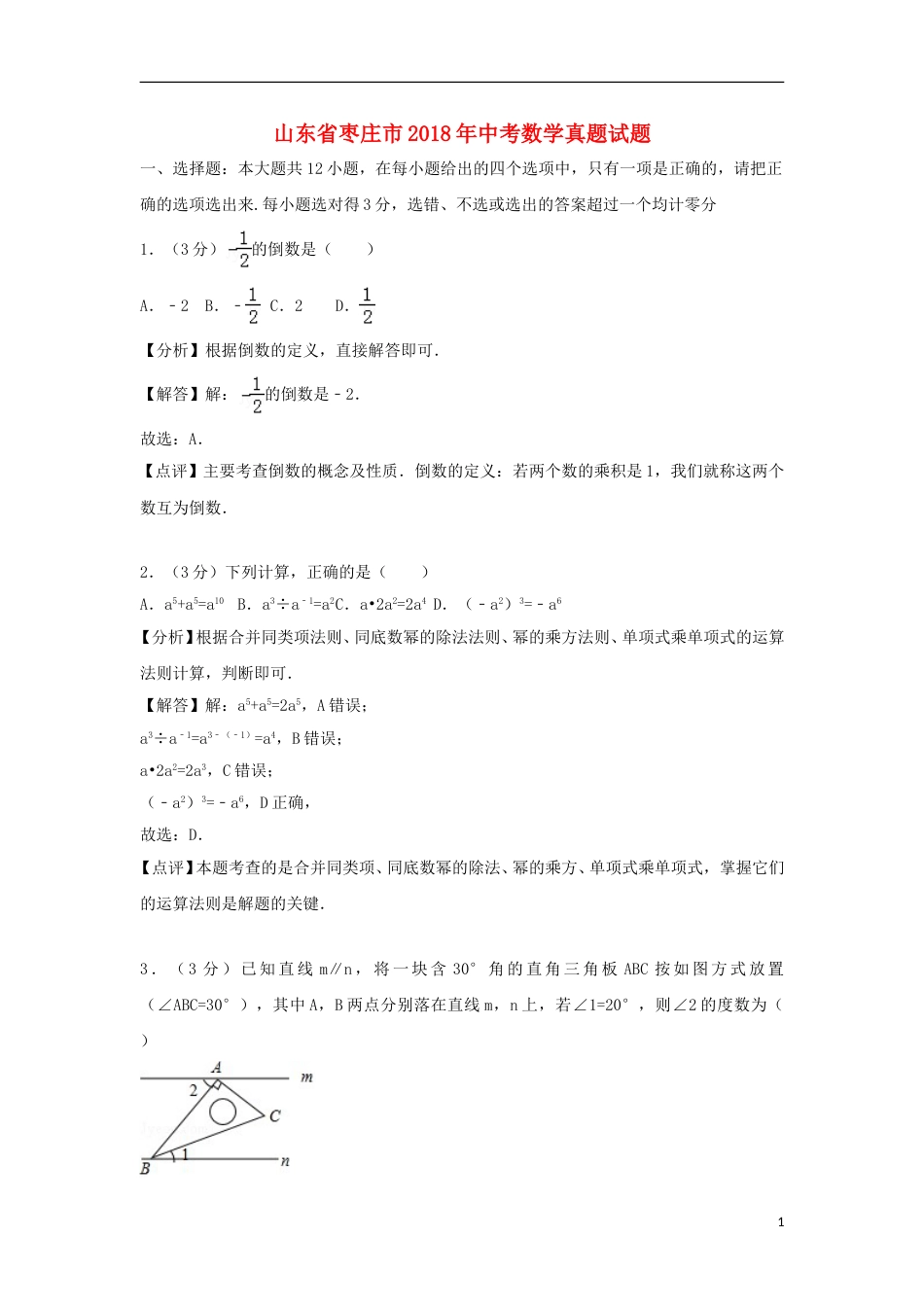 山东省枣庄市2018年中考数学真题试题（含解析）.doc_第1页