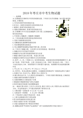 山东省枣庄市2018年中考生物试题（word版，无答案）.doc