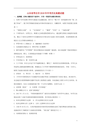 山东省枣庄市2018年中考历史真题试题（含解析）.doc