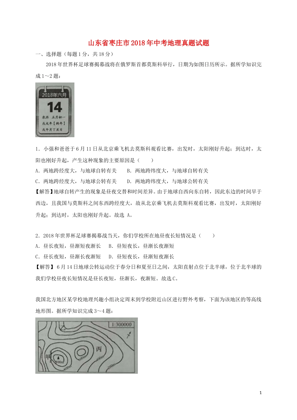 山东省枣庄市2018年中考地理真题试题（含解析）.doc_第1页