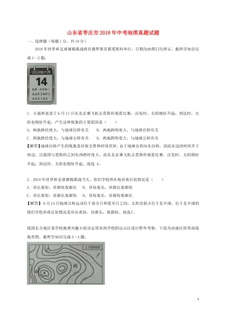 山东省枣庄市2018年中考地理真题试题（含解析）.doc