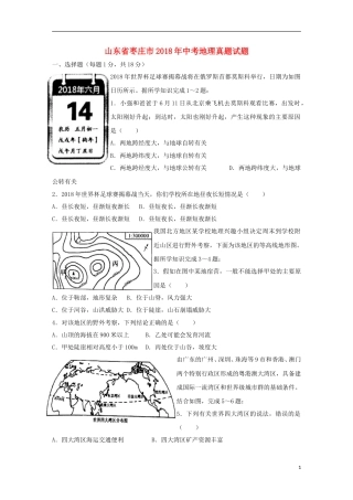 山东省枣庄市2018年中考地理真题试题（含答案）.doc