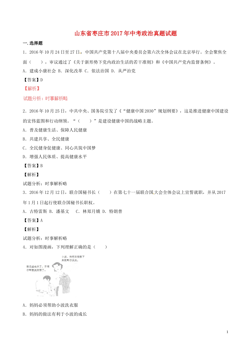 山东省枣庄市2017年中考政治真题试题（含解析）.doc_第1页