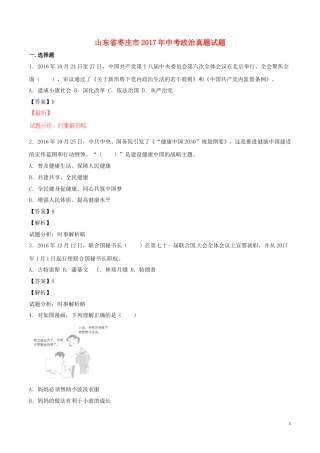 山东省枣庄市2017年中考政治真题试题（含解析）.doc