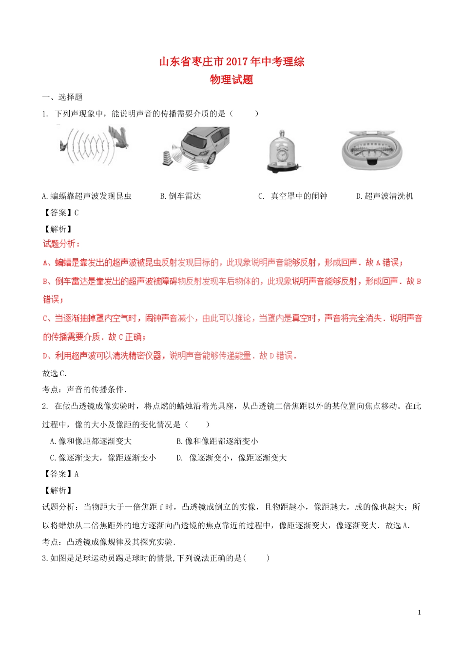 山东省枣庄市2017年中考物理真题试题（含解析）.DOC_第1页
