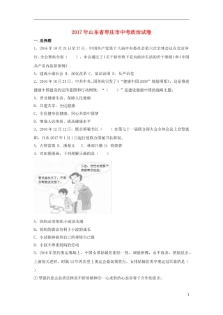 山东省枣庄市2017年中考思想品德真题试题（含解析）.doc