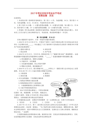 山东省枣庄市2017年中考思想品德真题试题（含答案）.doc