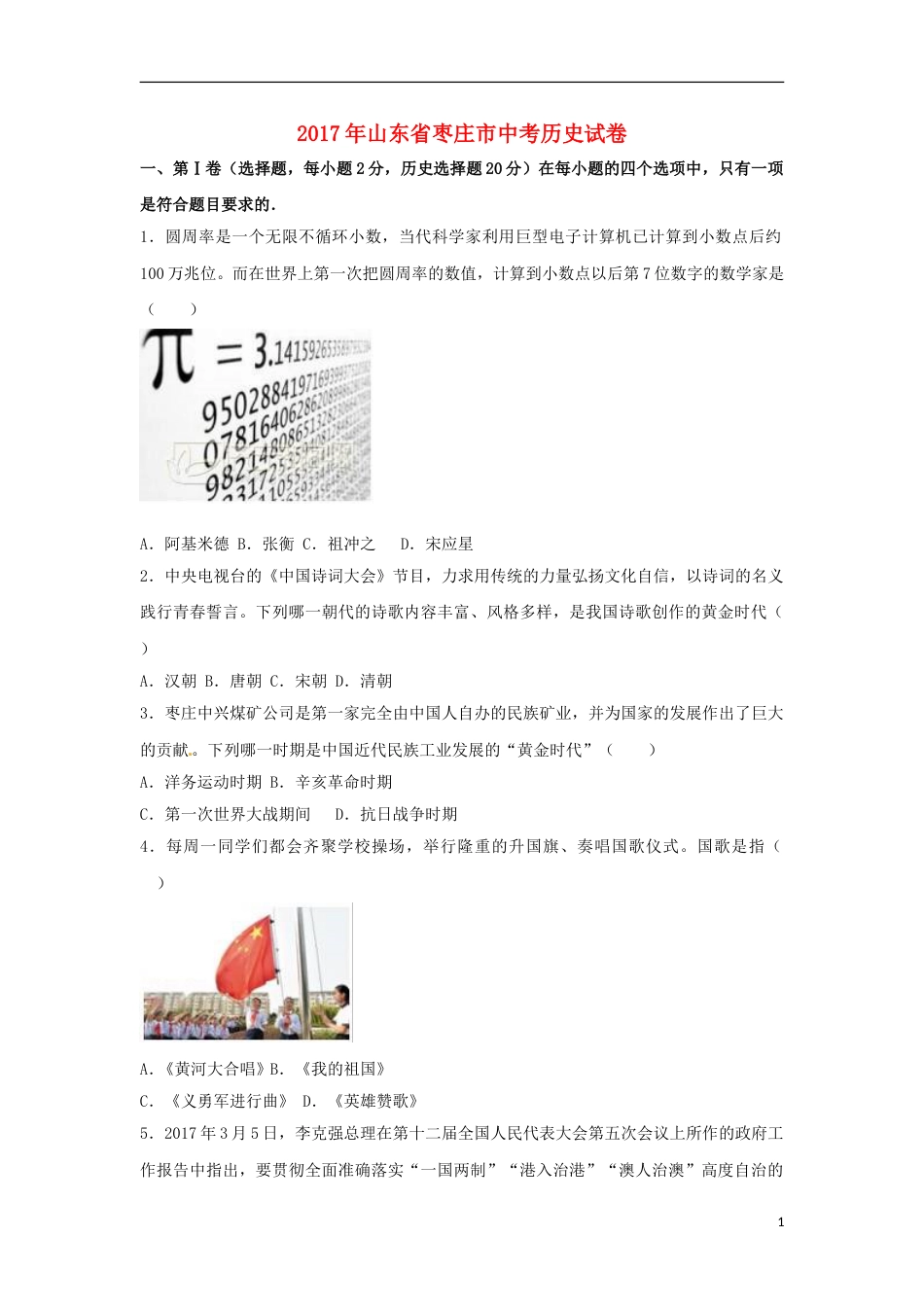 山东省枣庄市2017年中考历史真题试题（含解析）.doc_第1页