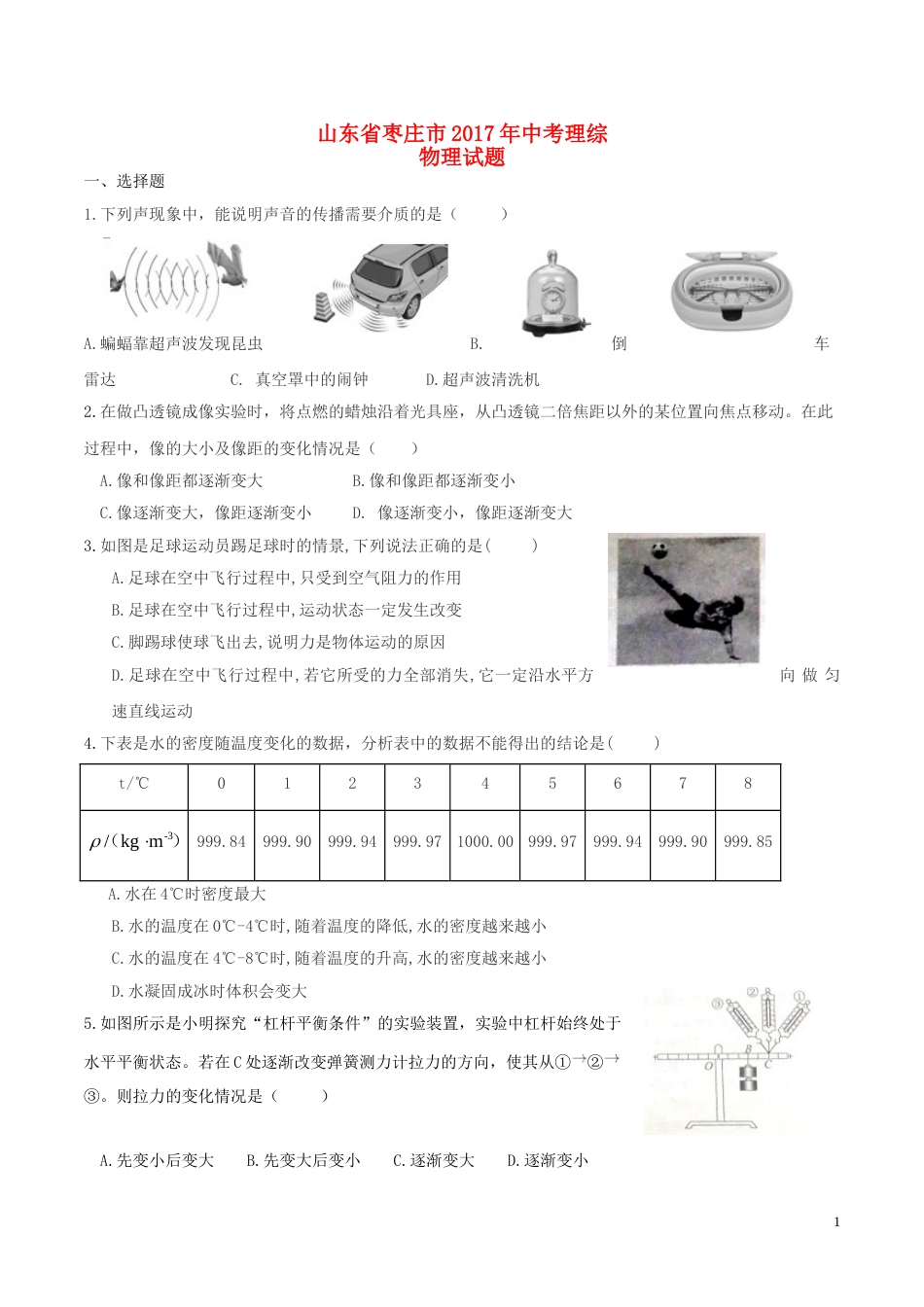 山东省枣庄市2017年中考理综（物理部分）真题试题（含答案）.DOC_第1页