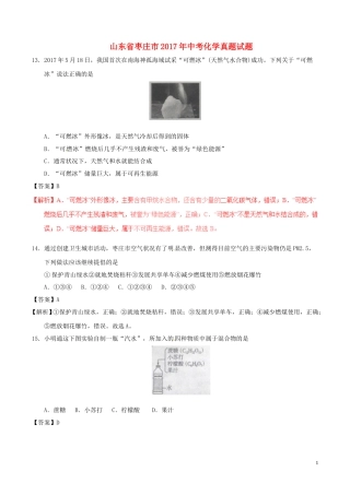 山东省枣庄市2017年中考化学真题试题（含解析）.DOC