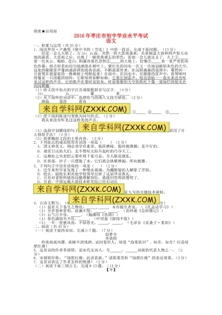 山东省枣庄市2016年中考语文真题试题（含答案）.doc