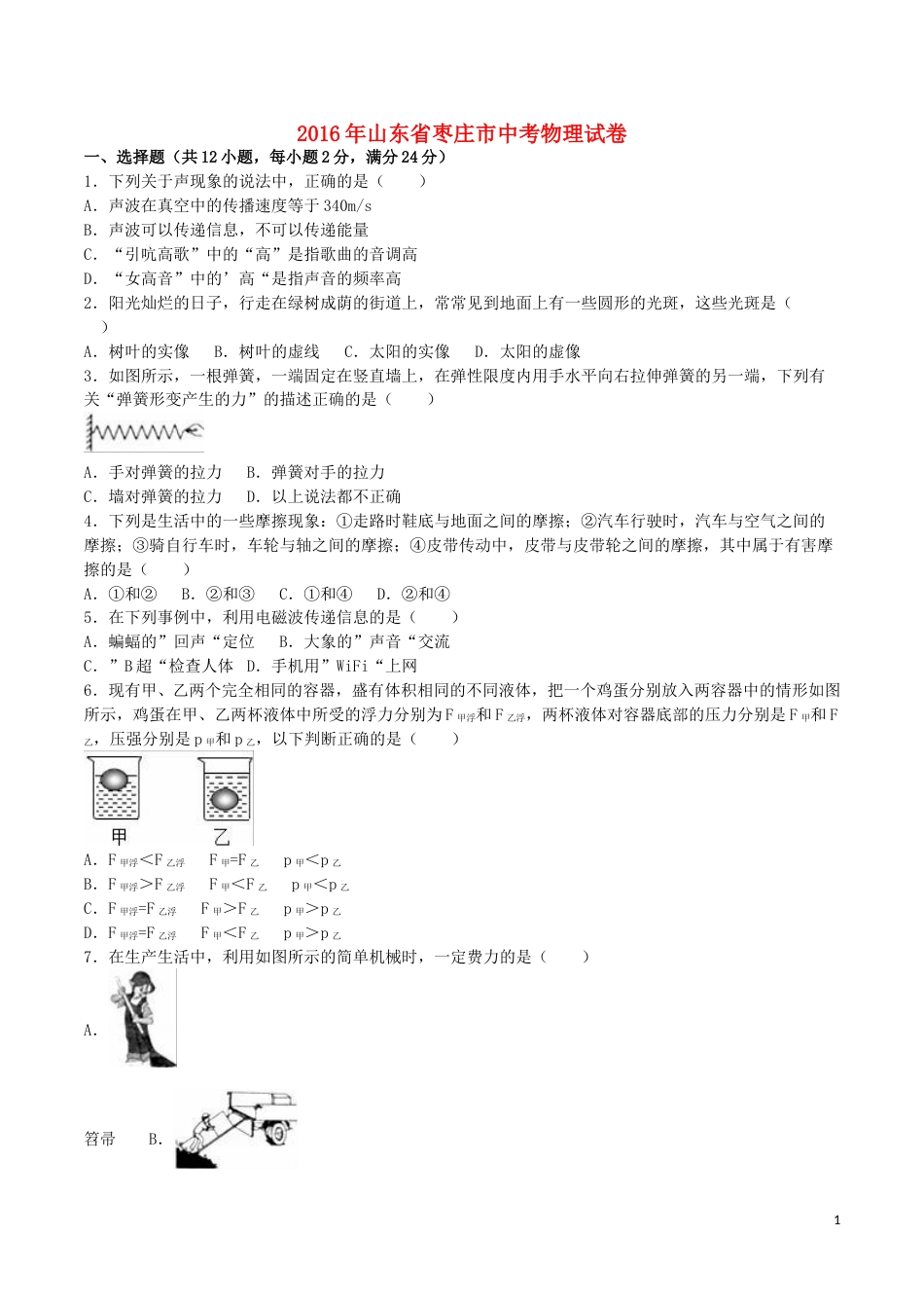 山东省枣庄市2016年中考物理真题试题（含解析）.DOC_第1页