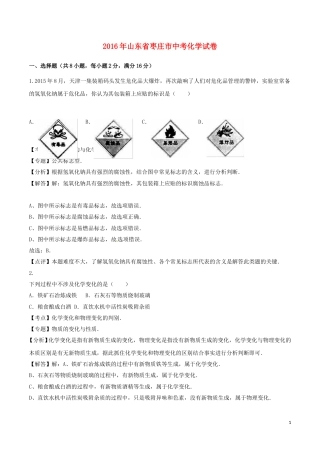 山东省枣庄市2016年中考化学真题试题（含解析）.DOC