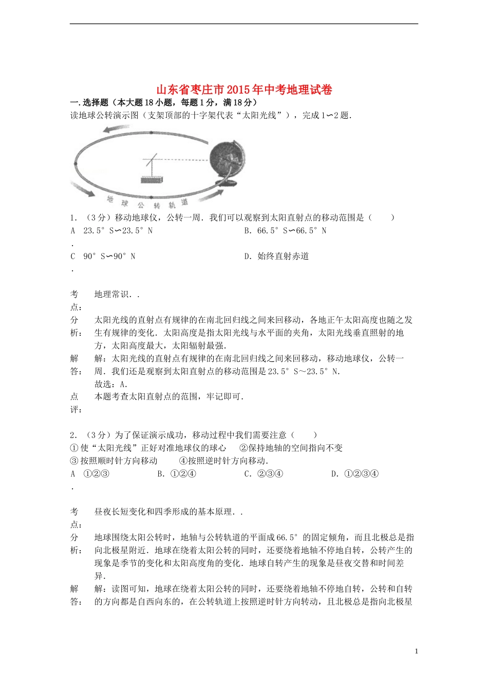 山东省枣庄市2015年中考地理真题试题（含解析）.doc_第1页