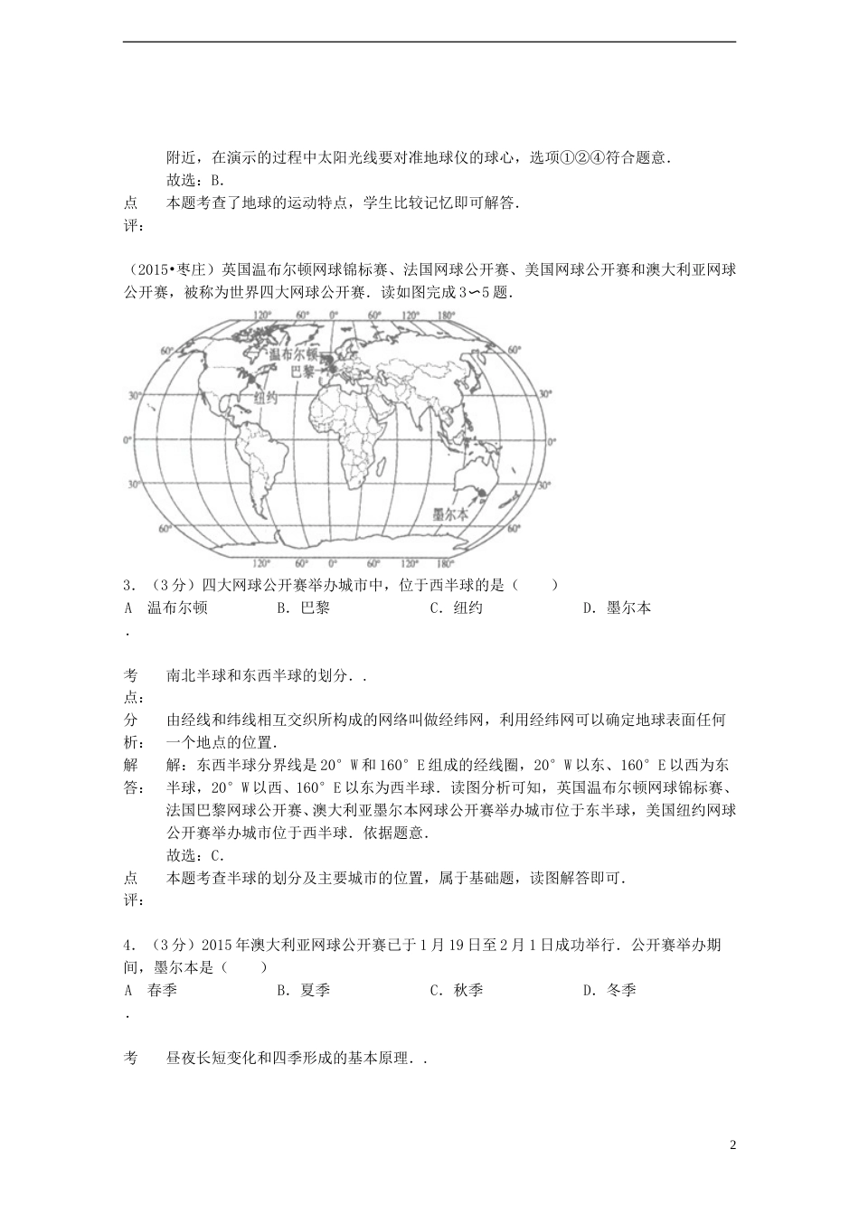 山东省枣庄市2015年中考地理真题试题（含解析）.doc_第2页